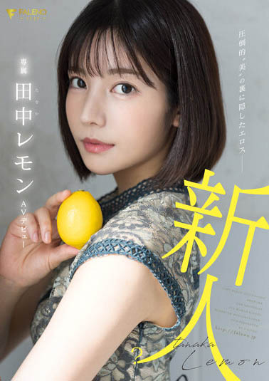 田中柠檬(田中レモン)出道作品番号及封面，「田中レモン」个人简介-第1张图片