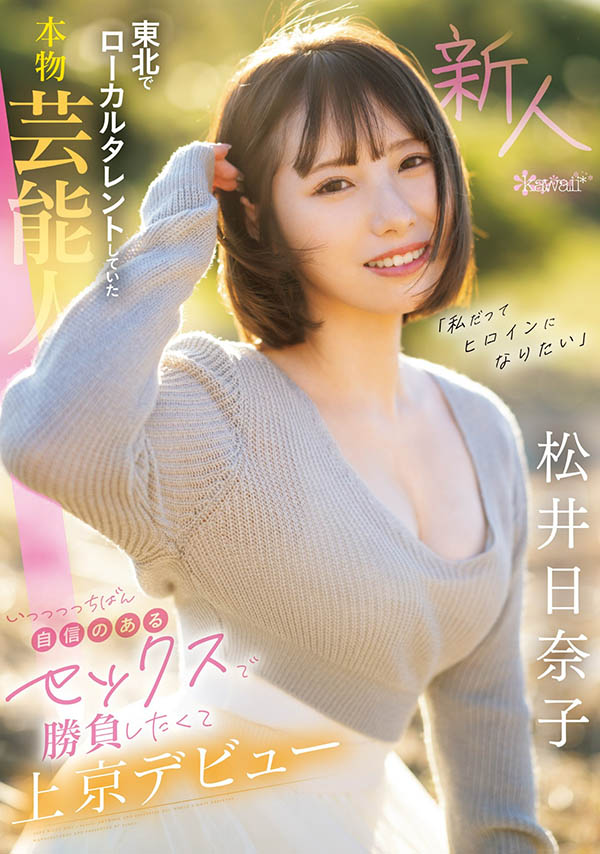 「松井日奈子」出道作品番号及封面，「松井日奈子」个人简介-第1张图片