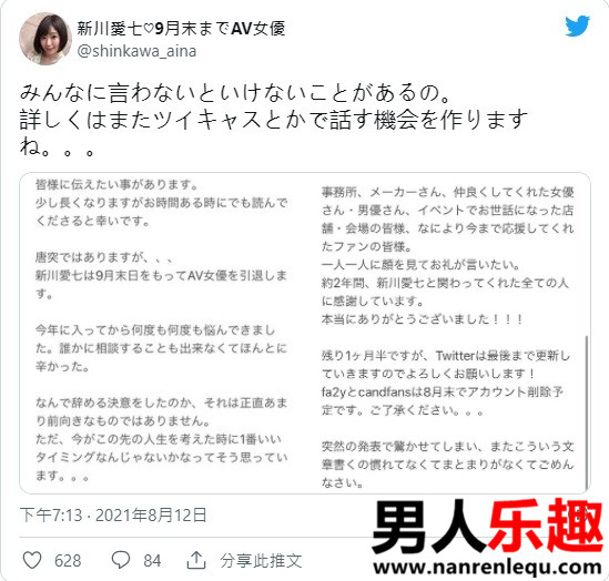 “新川爱七”推特紧急发表引退宣言！-第1张图片