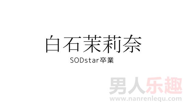 白石茉莉奈SOD STAR卒业-第1张图片