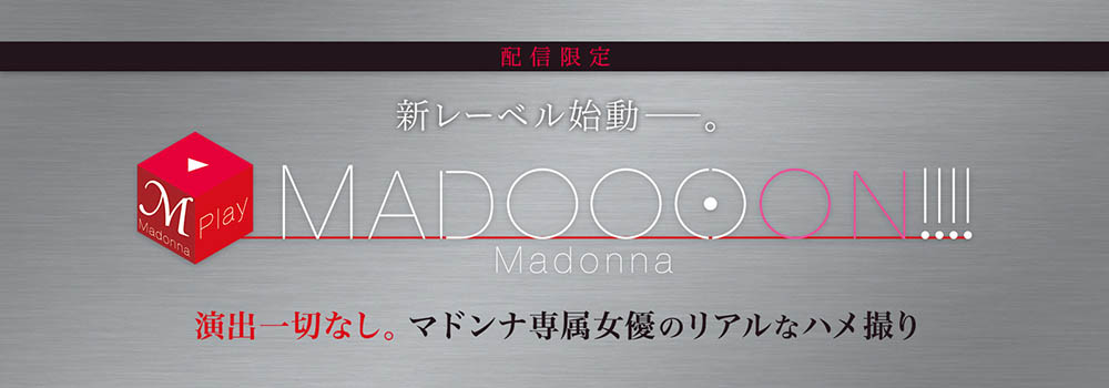 Madonna全新制作小组诞生！爱弓りょう这次不演了！